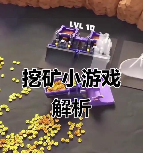《畅玩小游戏守城挖矿攻略，助你轻松成为大富豪》（挖矿游戏中的技巧和策略，让你事半功倍）-第2张图片-游趣乐园
