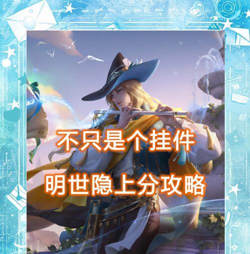 王者明世隐玩法攻略，打造无敌隐忍（带你领略明世隐的绝世魅力，掌握最强攻略）-第1张图片-游趣乐园