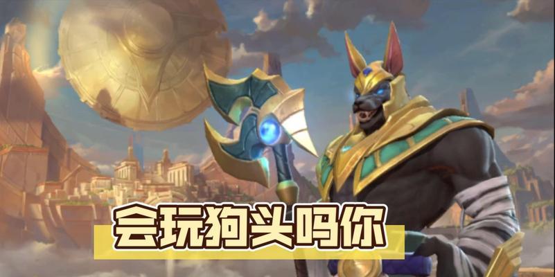 《联盟手游狗头对线出装攻略》（掌握狗头对线技巧，成为无敌对线王者）-第1张图片-游趣乐园