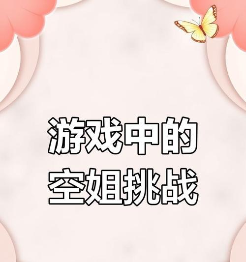空姐游戏大全攻略（15个段落详解如何在空姐游戏中成为顶级玩家）-第3张图片-游趣乐园