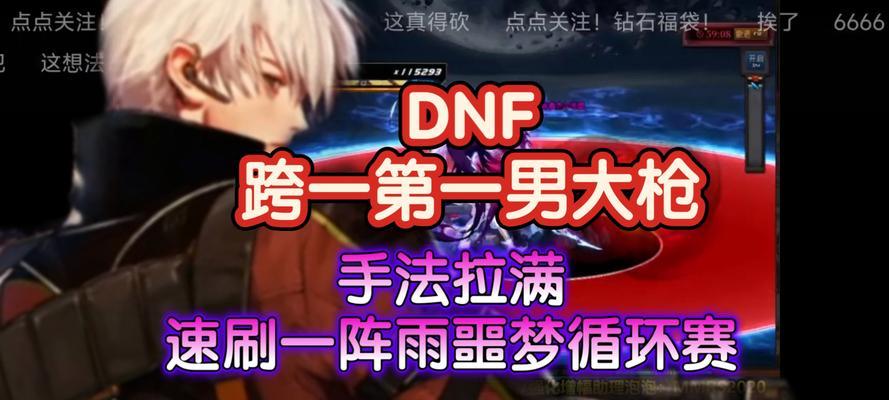《90级男大枪攻略》（掌握90级男大枪的技巧与心得）-第3张图片-游趣乐园