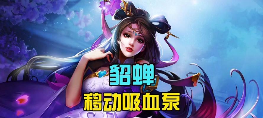 以玩貂蝉出装及技巧攻略女生（《王者荣耀》中如何使用貂蝉进行游戏，以及合适的装备和技巧分享）-第1张图片-游趣乐园