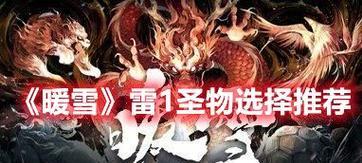 暖雪迅雷——强力输出的装备攻略（探索暖雪迅雷的关键装备搭配，助你成为无敌战士）-第1张图片-游趣乐园