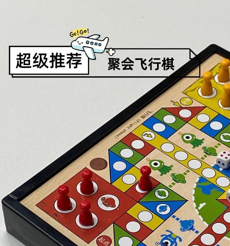 飞行棋游戏攻略（掌握关键技巧，一飞冲天！）-第1张图片-游趣乐园