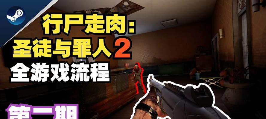 行尸走肉第二季攻略（逃亡与合作的关键策略，让你在行尸走肉世界中活下来！）-第3张图片-游趣乐园