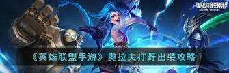 屠龙奥拉夫出装攻略（掌握关键装备和技巧，打造屠龙奥拉夫的完美表现）-第1张图片-游趣乐园