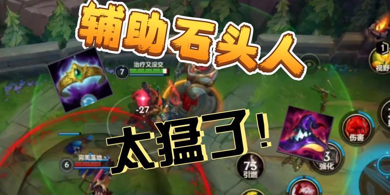 LOL手游石头人出装攻略（掌握石头人的最佳出装方案，让你在游戏中无敌！）-第2张图片-游趣乐园