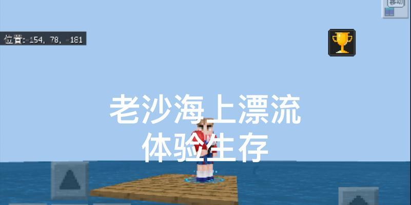 《漂流求生游戏攻略大揭秘》（掌握关键技巧，成功在海上生存！）-第2张图片-游趣乐园