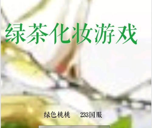 攻略游戏中的绿茶NPC（探寻游戏中绿茶NPC的神秘属性与作用）-第3张图片-游趣乐园