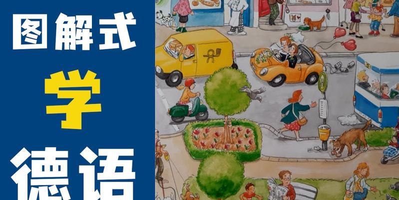德文生活游戏攻略俱乐部（加入我们，用游戏提升你的德语技能）-第1张图片-游趣乐园