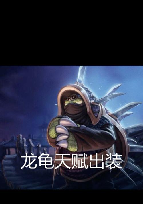 龙龟护甲出装攻略（高效利用龙龟护甲提升角色防御能力）-第2张图片-游趣乐园