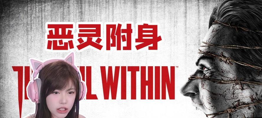 恶灵附身游戏攻略1（揭秘恶灵附身游戏的高级玩法，助你成为顶级玩家！）-第2张图片-游趣乐园