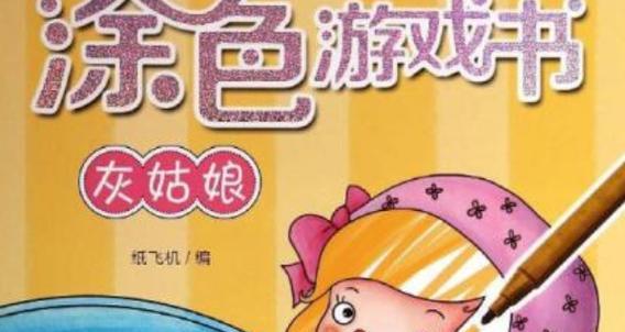 《灰姑娘游戏攻略大全》（尽揽灰姑娘游戏的攻略技巧，轻松过关拿满分！）-第1张图片-游趣乐园