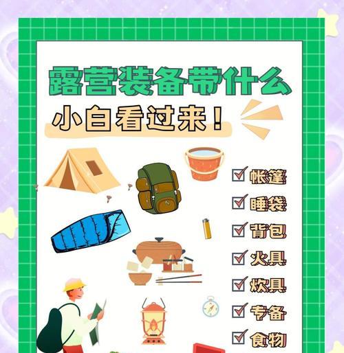 小白露营装备攻略游戏推荐（为初次露营者提供必备装备建议的游戏推荐）-第1张图片-游趣乐园