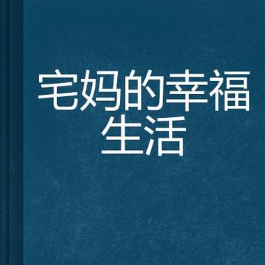 模拟妈妈幸福生活游戏攻略（探索游戏中的秘籍，享受家庭生活乐趣）-第1张图片-游趣乐园