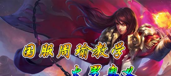 清融周瑜出装铭文攻略（解析周瑜的出装选择和铭文搭配，助你在火海中一统江山）-第3张图片-游趣乐园