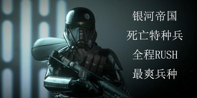 星战前线2云游戏攻略（探索星际宇宙的冒险之旅，全面解析星战前线2云游戏攻略！）-第2张图片-游趣乐园