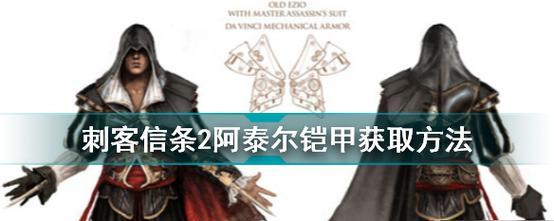 刺客信条2装备获取攻略（轻松获得刺客信条2中的强力装备）-第1张图片-游趣乐园
