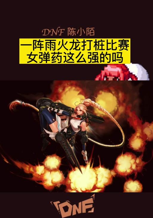 DNF女弹药装备选择指南（从头到脚打造最强女弹药，穿对装备战力倍增）-第2张图片-游趣乐园