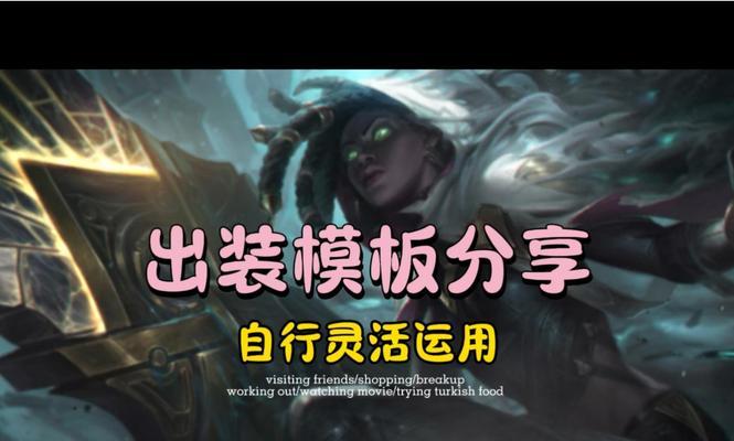 手游赛娜辅助出装攻略（赛娜辅助出装推荐及技巧分享）-第3张图片-游趣乐园