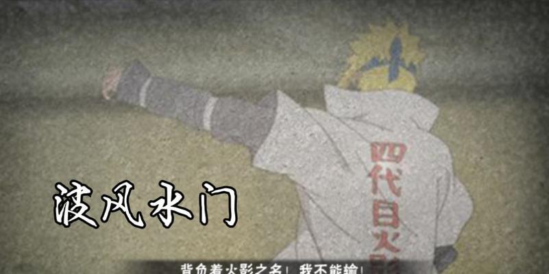 火影忍者水门篇游戏攻略（揭秘水门篇故事背后的关键线索与技巧）-第3张图片-游趣乐园