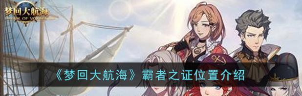 探索未知的海洋（揭秘游戏技巧，带你踏上征服海洋的征程）-第3张图片-游趣乐园