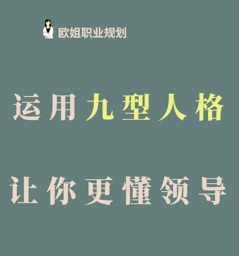 《玩转职场九型人格游戏攻略》（解密职场九型人格，成为工作高手）-第2张图片-游趣乐园
