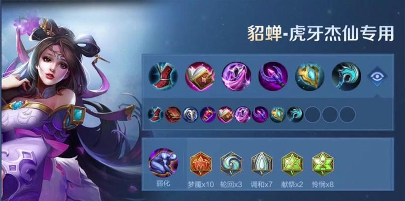 貂蝉S9出装攻略（危险美人使敌臣失心疯，攻守兼备化胜负）-第1张图片-游趣乐园