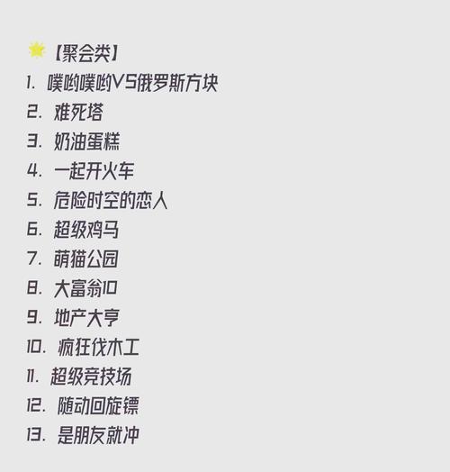 《欢乐聚会游戏攻略大全》（一起玩转在线社交游戏，开启友谊的新篇章！）-第3张图片-游趣乐园