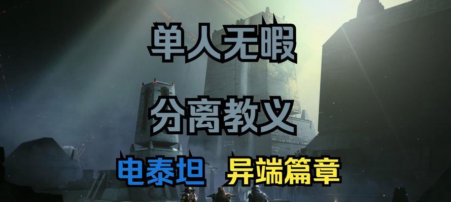 命运2游戏攻略（玩转命运2，享受最精彩的游戏体验）-第3张图片-游趣乐园