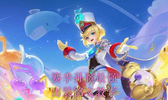 孙膑出装铭文玩法技巧攻略（探索孙膑的装备选择和铭文技巧，助您成为无敌战神）-第2张图片-游趣乐园
