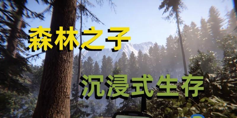 《探索森林游戏野人模式彩蛋攻略》（发现与解锁隐藏的惊喜，畅游奇幻世界）-第1张图片-游趣乐园