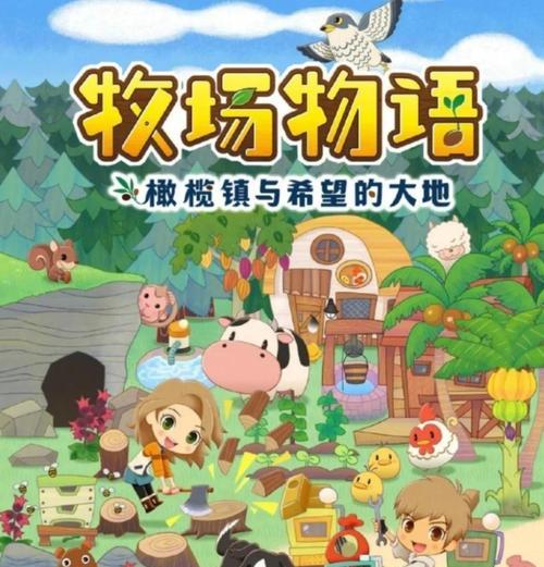 《以牧场物语挖矿攻略》（轻松掌握挖矿技巧，助您快速成为牧场物语大师）-第2张图片-游趣乐园