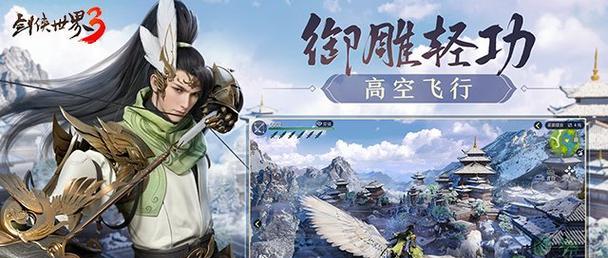 探索剑侠世界3页游戏攻略的必备技巧（成为绝世剑侠，征战江湖的秘籍大揭秘！）-第1张图片-游趣乐园