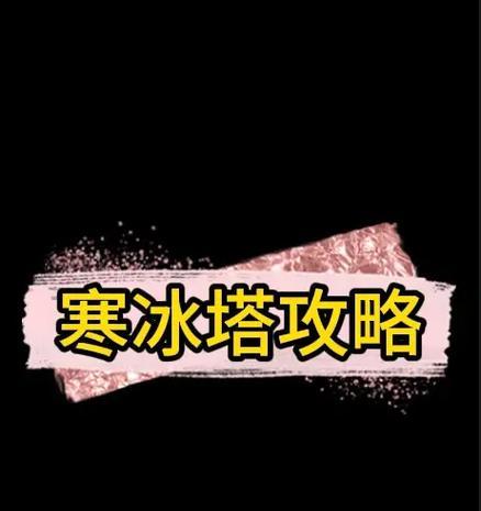 《征服寒冰女王，破解天谕全新攻略》（战胜寒冰女王的关键攻略与技巧，助你一路向前）-第1张图片-游趣乐园