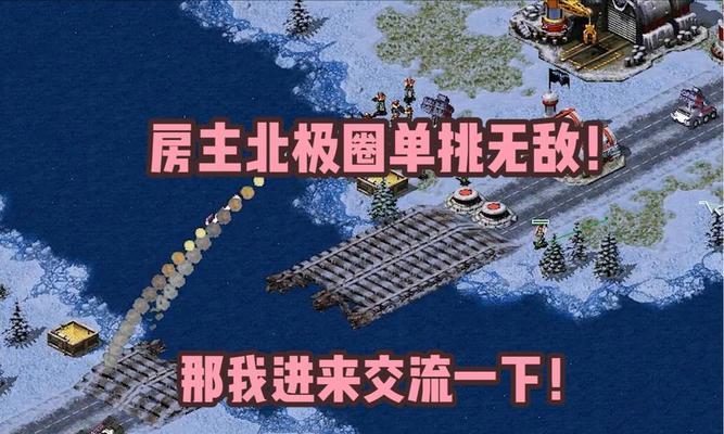 红色警戒攻略（打造属于你的胜利之路，征服红警世界！）-第2张图片-游趣乐园