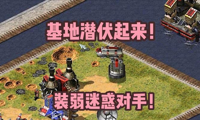 红色警戒攻略（打造属于你的胜利之路，征服红警世界！）-第3张图片-游趣乐园