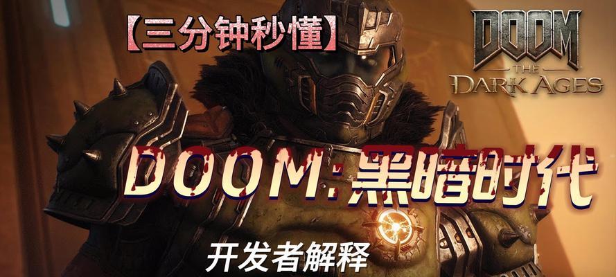 《探索DOOM3的游戏攻略指南》（DOOM3攻略心得分享，帮你快速提升游戏技巧！）-第3张图片-游趣乐园