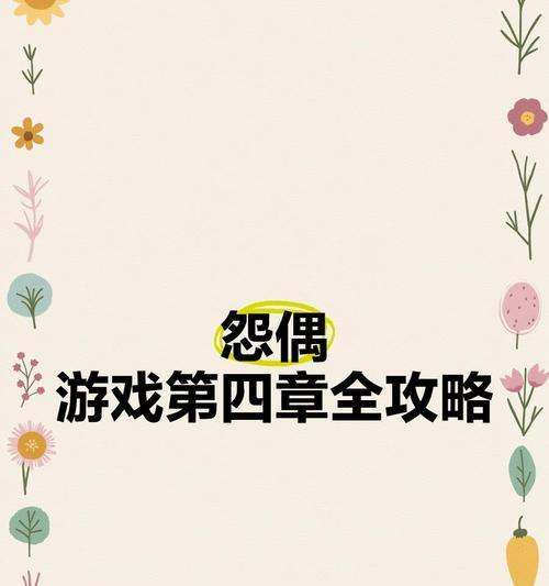 怨偶游乐场攻略（探索最刺激的游戏场所，让你忘记一切烦恼！）-第1张图片-游趣乐园