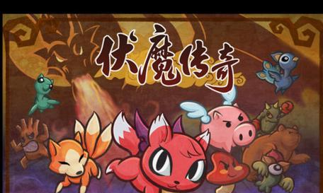 《以伏妖记卡牌游戏攻略》（掌握伏妖记，成为最强召唤师！）-第2张图片-游趣乐园