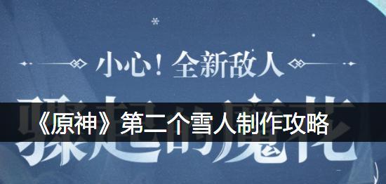 《手游版雪人出装攻略女，成为绝对的雪域女王》（打造最强雪人出装，雪域女王崛起！）-第3张图片-游趣乐园
