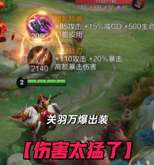 关羽出装和铭文攻略（征战三国，高效击败敌人的关键）-第2张图片-游趣乐园