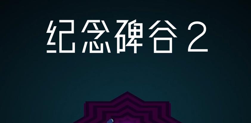 解密纪念碑谷2（探索奇幻世界，解开谜题）-第3张图片-游趣乐园