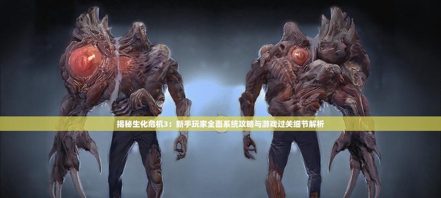 生化危机游戏暴君追踪攻略（突破敌人追踪技巧，成为最强生化猎人）-第1张图片-游趣乐园