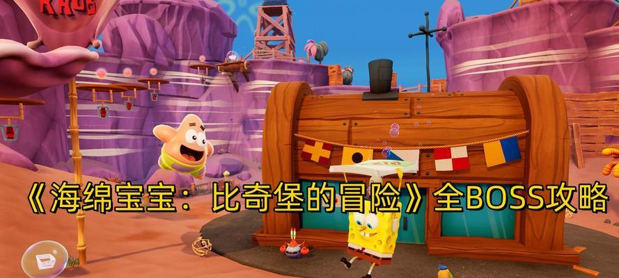 《海绵宝宝海滩游戏攻略》（探索海滩乐趣，畅玩海绵宝宝的精彩游戏世界）-第3张图片-游趣乐园