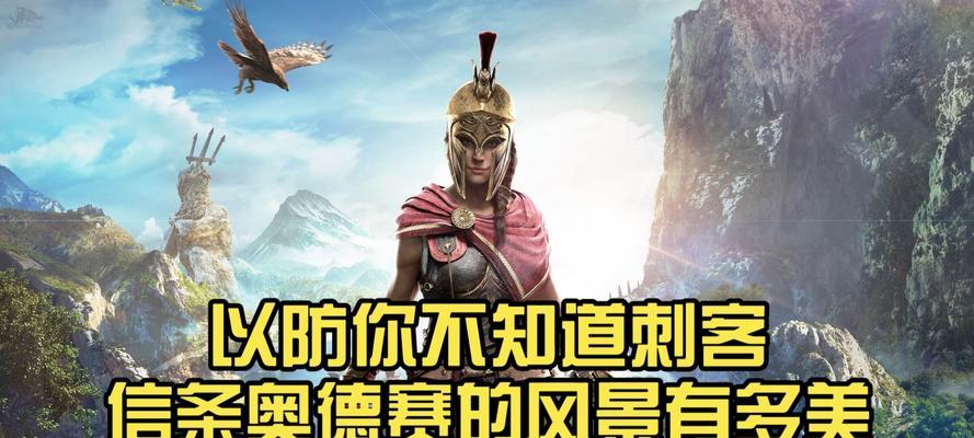 刺客信条奥德赛攻略（以刺客信条奥德赛出装攻略为主题，帮助你在游戏中获得最佳装备！）-第1张图片-游趣乐园