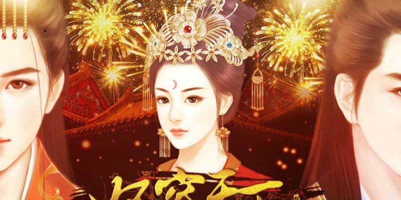 《以妃容天下》完整游戏攻略（穿越宫廷，独揽后宫之美，玩转权谋斗智，揭秘游戏攻略！）-第1张图片-游趣乐园