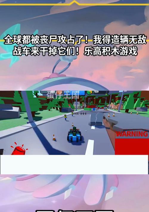 以乐高游戏丧尸来袭攻略（用智慧与创造力战胜丧尸的世界）-第2张图片-游趣乐园