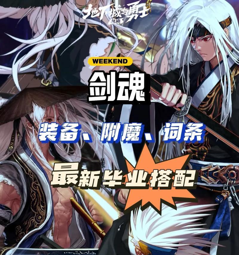 《剑魂》手游攻略（成为剑魂最强者的秘籍与技巧，全面解析游戏装备搭配策略）-第2张图片-游趣乐园
