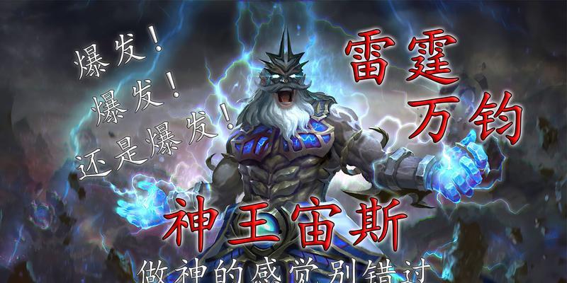 《征服战场，掌握雷霆之力——Dota宙斯出装大型攻略》（凛冬将至，引爆全场！一起揭秘宙斯出装奥秘！）-第2张图片-游趣乐园